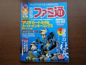 ファミ通 ファミコン通信 1996 10月25日号 マリオカート64 スーパードンキーコング3 堀井雄二