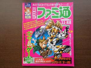 ファミ通 ファミコン通信 1996 11月22日号 ギャルゲー論 アークザラッドⅡ リグロードサーガ2