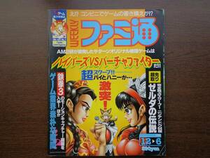 ファミ通 ファミコン通信 1996 12月6日号 バイパーズ バーチャファイター ゼルダの伝説64