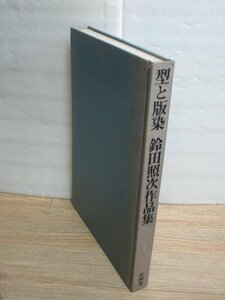 大型本■染織作家・人間国宝：鈴田照次作品集「型と版染 」芸艸堂/昭和55年　161作品