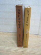 昭和34年■現代日本文学史　明治：中村光夫/大正：臼井吉見/昭和：平野謙　筑摩書房　月報有_画像2