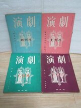 昭和26年■雑誌「演劇」　創刊号より4冊揃い/6月～9月_画像1