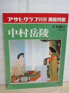 中村岳陵 アサヒグラフ別冊 美術特集日本編54　1988年5月　69作品掲載+素描+作家作品解説+年表　日本画に油絵の表現を取り入れる