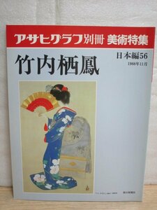 竹内栖鳳 アサヒグラフ別冊 美術特集日本編56　1988年11月　61作品掲載+素描+画家作品解説+年表　京都画壇の日本画家、動物画の達人