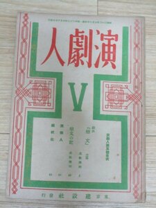 昭和22年■演劇人 5号/東京建設社　戯曲：恋文