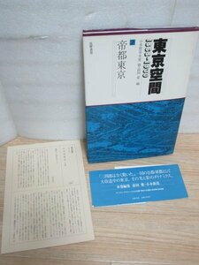 東京空間1868年-1930年　2帝都東京　小木新造・芳賀徹・前田愛編/筑摩書房/1986年初版　月報付