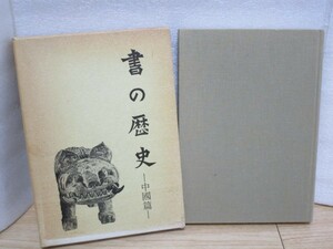 伏見沖敬：著■書の歴史 中国篇　/ 蘇軾 徽宗 王鐸 ほか中国書道家 代表作例示と解説