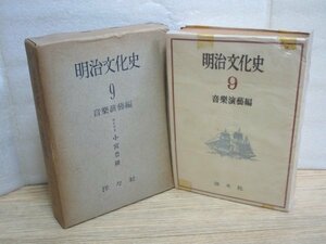 昭和29年■明治文化史9「音楽演芸編」　小宮豊隆/洋々社　西洋音楽/雅楽/能楽/人形浄瑠璃/演劇ほか