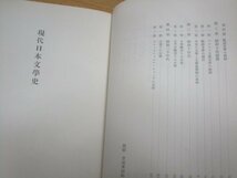 昭和34年■現代日本文学史　明治：中村光夫/大正：臼井吉見/昭和：平野謙　筑摩書房　月報有_画像8