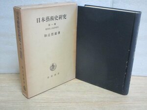 日本芸術史研究1　歌舞伎と操浄瑠璃　和辻哲郎/岩波書店/昭和31年