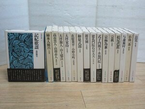 日本詩人選・16冊/筑摩書房　記紀歌謡/柿本人麻呂/高市黒人山部赤人/大伴旅人山上憶良/大伴家持/在原業平小野小町/和泉式部/源実朝