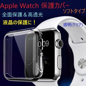 Apple Watch 用 アップルウォッチ 全面保護ソフトケース(透明)【42㎜】保護ケース 側面クリア カバー ケース キズ 傷防止 保護 軽量