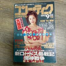 S-2933■月刊 コンプティーク 1993年 9月号■新ロードス島戦記■角川書店■1993年9月1日発行■_画像1