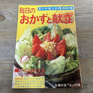 S-3167■毎日のおかずと献立 夏の手軽な料理３００種■主婦の友 1967年 6月号付録■昭和42年6月1日発行■