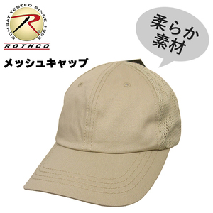 送料260円 ROTHCO 新品 無地 メッシュ キャップ (ベージュ) メンズ レディース 帽子 キャップ BBキャップ CAP アウトドア ランニング 野外