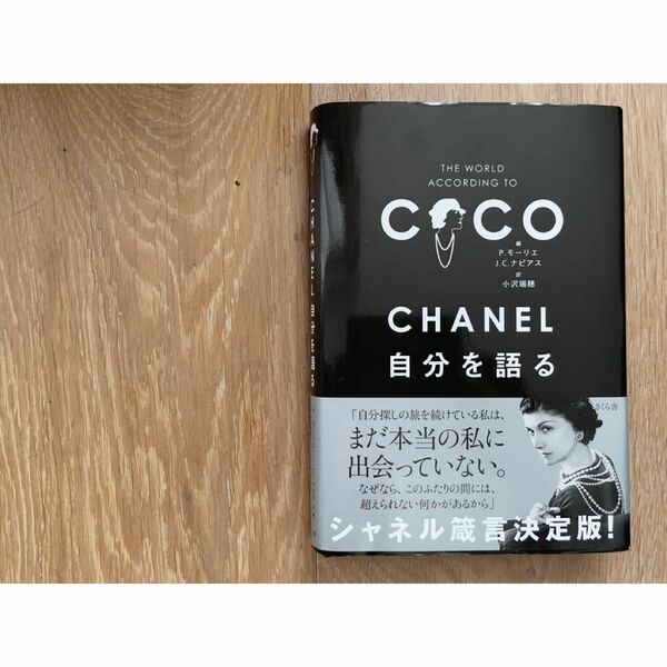 ＣＨＡＮＥＬ自分を語る ＣＨＡＮＥＬ／〔述〕　Ｐ．モーリエ／編　Ｊ．Ｃ．ナピアス／編　小沢瑞穂／訳