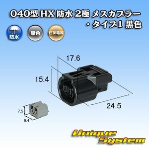 住友電装 040型 HX 防水 2極 メスカプラー・タイプ1 黒色 リテーナー付属