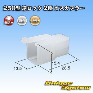 住友電装 250型 逆ロック 2極 オスカプラー