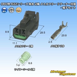 矢崎総業 060型 62Zシリーズ 防水 2極 メスカプラー リテーナー付属・端子セット