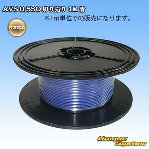 住友電装 AVS 0.5SQ 切り売り 3M 青