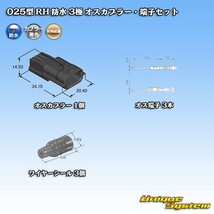 矢崎総業 025型 RH 防水 3極 オスカプラー・端子セット_画像5