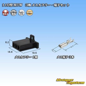 住友電装 110型 MTW 3極 メスカプラー・端子セット 黒色