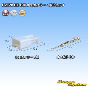 住友電装 025型 HE 6極 オスカプラー・端子セット