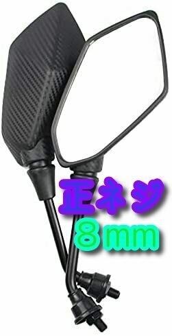 8mm 正ネジ バイク ミラー バイクミラー カーボン調 左右セット