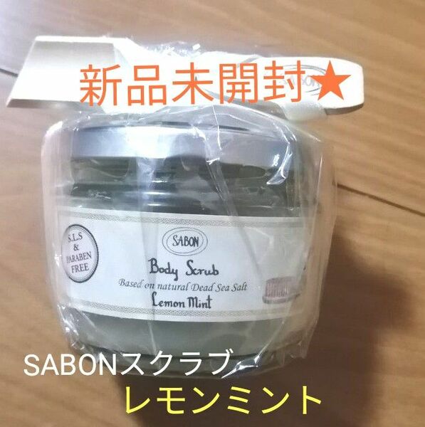 新品未開封！SABON ボディスクラブ　レモンミント