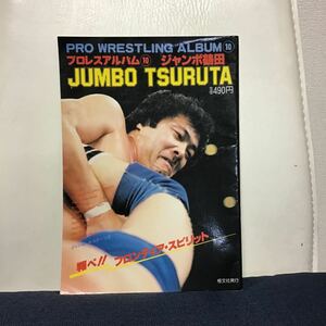 プロレスアルバム NO.10 ジャンボ鶴田 JUNBO TSURUTA 昭和56年5月1日発行 恒文社 ジャンボポスター付 PRO WRESTLING ALBUM NO.10 ①G