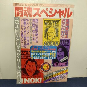 闘魂スペシャル VOL.5 第4回MSGタッグリーグ戦 昭和58年11月発行 アントニオ猪木 ハルクホーガン キラーカーン アドリアンアドニス ①M