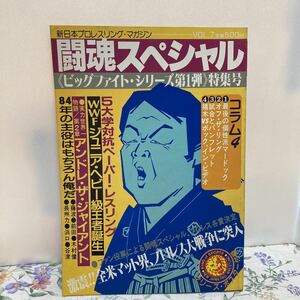 闘魂スペシャル VOL.7 ビッグファイトシリーズ 第一弾 特集号 昭和59年3月発行 アントニオ猪木 ボビーダンカン ディックマードック ①の