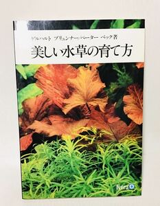 Tetra テトラ 美しい水草の育て方 マ⑦　ゲハルト ブリュンナー ペーター ベック 著