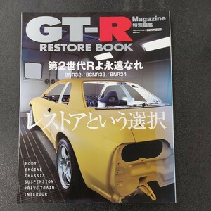 ◆CARTOP/MOOK　GT-Rマガジン 特別編集　レストアブック　【第2世代Rよ永遠なれ】GT-R Magazine 平成23年5月発行◆