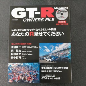 ◆GT-R Magazine GT-Rマガジン KPGC10 BNR32 BCNR33 BNR34/2011年 特別付録付きDVD付き【あなたのR見せてください】