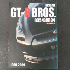 ◆モーターマガジン社　日産スカイラインGT-R　BROS　R35/BNR34 2009年11月発行◆