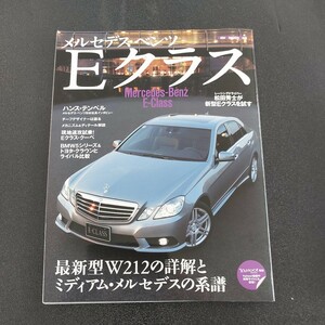 ☆☆☆ニューモデル速報　メルセデス・ベンツEクラス　最新型W212☆☆☆