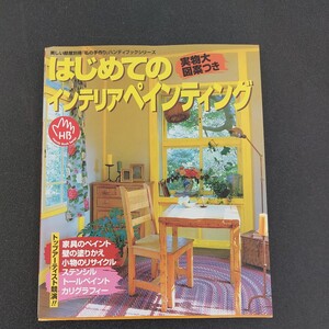 ◆平成8年発行【はじめてのインテリアペインティング】実物大図案付き　トップアーチスト競演◆