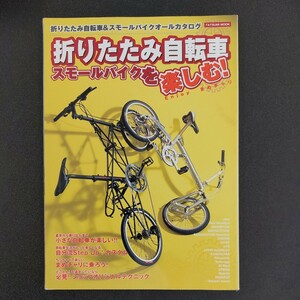 ◆2003年8月発行タツミムック【折り畳み自転車、スモールバイクを楽しむ】◆