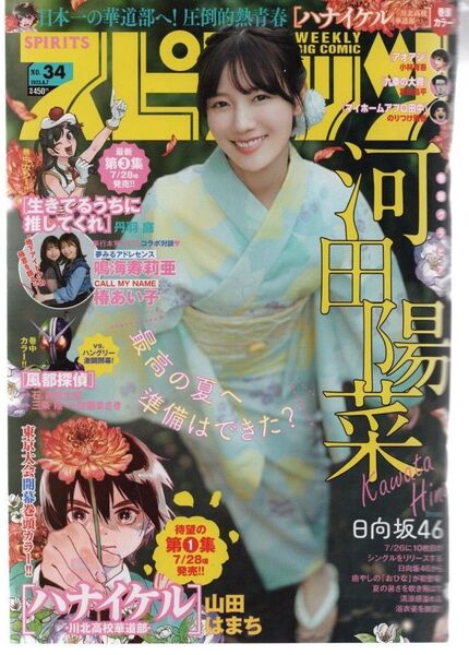 週刊ビッグコミックスピリッツ 2023年34号 河田陽菜