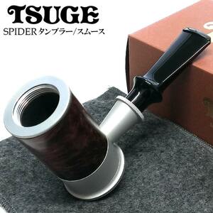 パイプ 喫煙具 ツゲ スパイダー タンブラー スムース TSUGE 柘製作所 おしゃれ 国産 タバコ パイプ本体 メンズ ギフト プレゼント 高品質