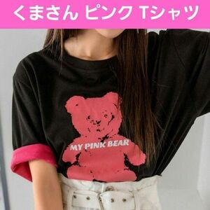 くまさん ピンク Tシャツ 大きいサイズ