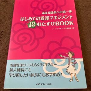 はじめての看護マネジメント超おたすけＢＯＯＫ　花まる師長への第一歩 ナーシングビジネス編集室／編