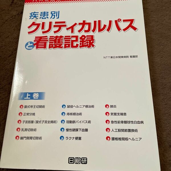 疾患別クリティカルパスと看護記録 (上巻) ＮＴＴ東日本関東病院看護部 (編者)