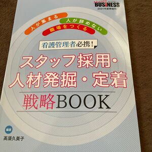 看護管理者必携！スタッフ採用・人材発掘・定着戦略ＢＯＯＫ　人が集まる・人が辞めない職場をつくる （ナーシングビジネス）