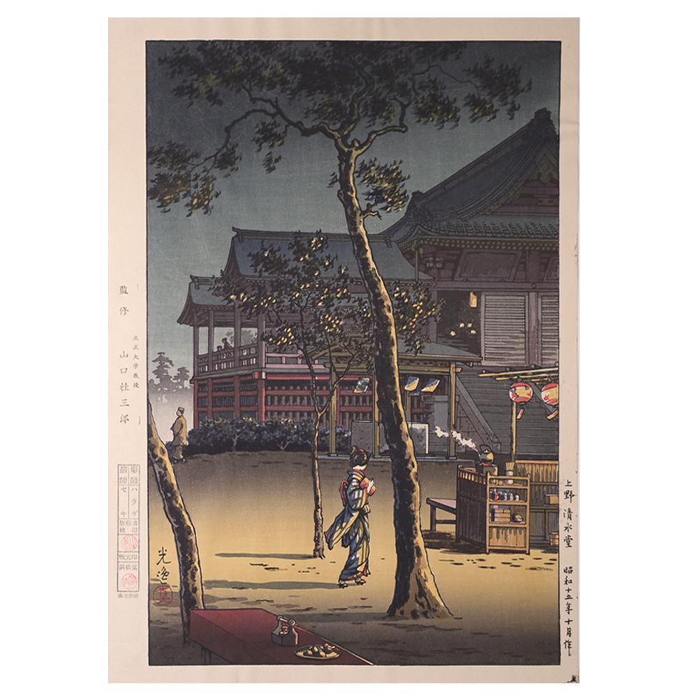 土屋光逸 昭和十五年新版画 純手摺木版画「上野 清水堂」 状態良好 真