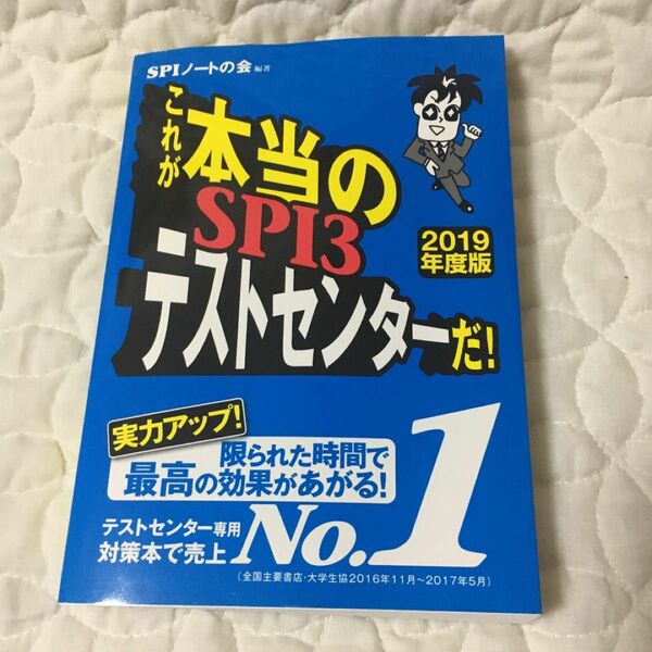 これが本当のSPI3テストセンターだ! 2019年度版 【SPI3のテストセン…