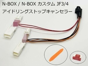 PRX4-NJF3 【ホンダ N-BOX JF3/4 アイドリングストップ キャンセラー】 ポン付け カスタム エヌボックス JF3 JF4 解除 ハーネス