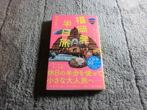 吉田友和「福岡発 半日旅」送料185円。送料は追加で何冊落札でも185円から最大700円。5千円以上落札で送料無料。5品以上入札で早期終了Ω