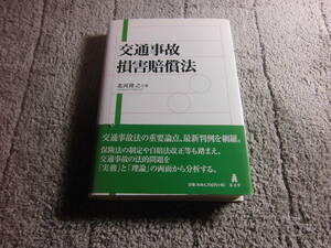 北河隆之「交通事故損害賠償法」送料185円。送料は追加で何冊落札でも185円から最大700円。5千円以上落札で送料無料Ω